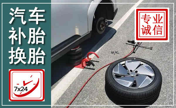 五原汽车换轮胎,附近上门换轮胎电话