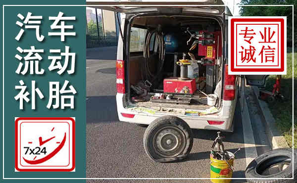 五原汽车流动补胎,附近补胎电话