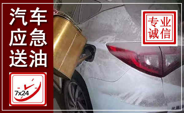 五原汽车送油救援,附近上门送油电话