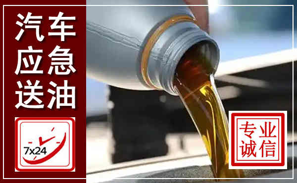 五原汽车送燃油救援,附近上门送燃油电话