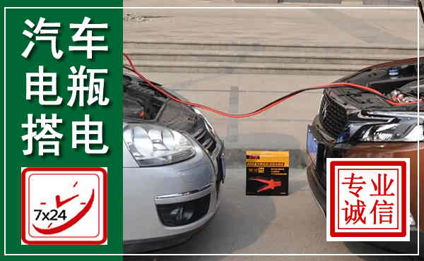 五原汽车搭电,附近电瓶搭电救援电话