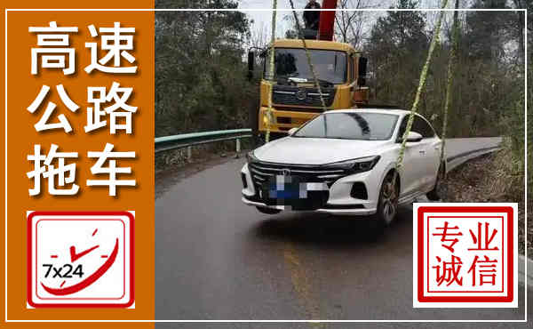 五原高速公路拖车,附近高速公路拖车救援电话