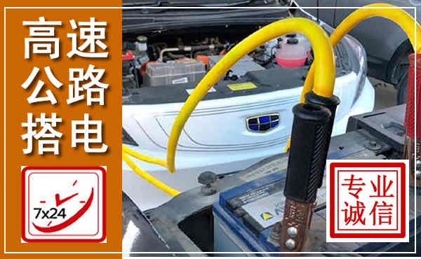 五原高速公路汽车搭电,中途电瓶维修电话