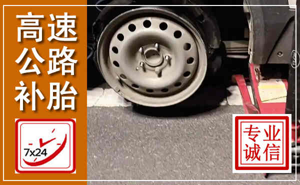 五原高速公路流动补胎,汽车换轮胎电话