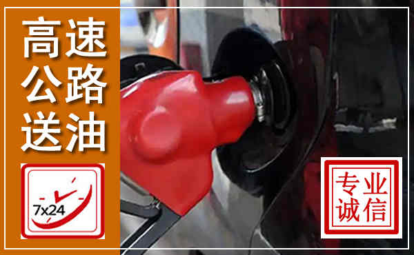 五原高速公路汽车送油,汽车救援送油电话